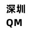 深圳QM验证收录